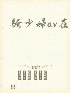 骚少妇av在线