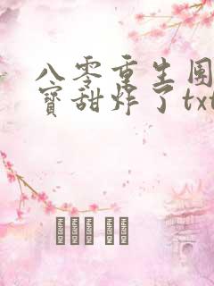 八零重生团宠福宝甜炸了txt
