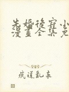 先婚后宠小娇妻漫画全集免费