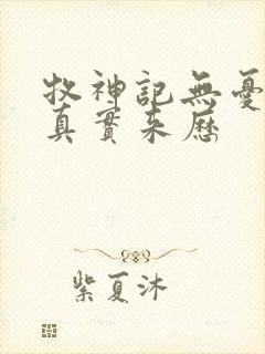 牧神记无忧剑的真实来历