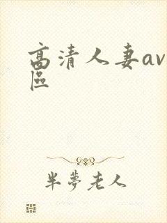 高清人妻av一区