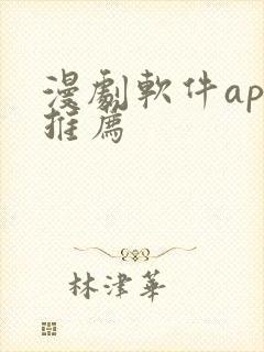 漫剧软件app推荐