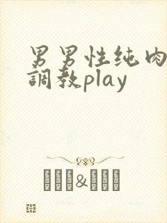 男男性纯肉道具调教play