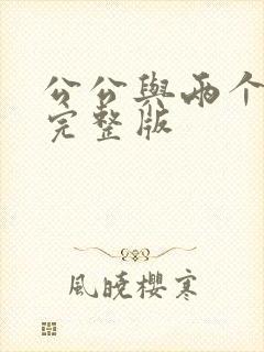 公公与两个儿媳完整版