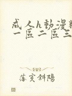 成人h动漫精品一区二区三区