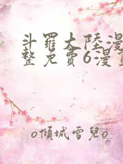 斗罗大陆漫画完整免费6漫画下拉