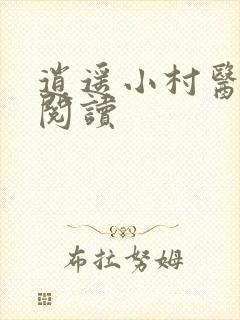 逍遥小村医全文阅读