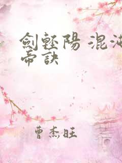剑轻阳 混沌天帝诀