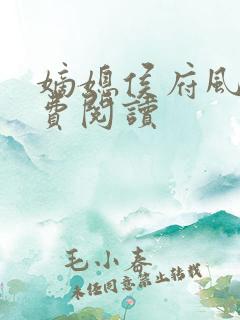嫡媳侯府风云免费阅读