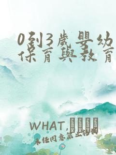 0到3岁婴幼儿保育与教育