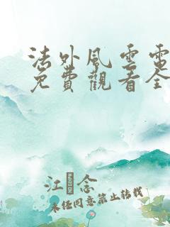 法外风云电视剧免费观看全集