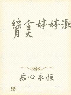 综合婷婷激情五月天