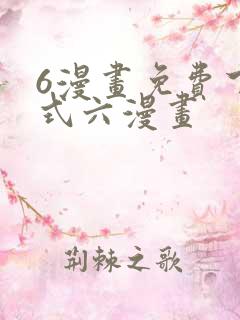 6漫画免费下拉式六漫画