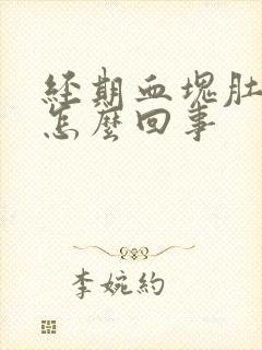 经期血块肚子疼怎么回事