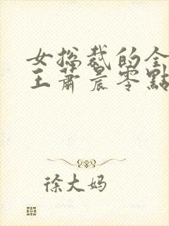 女总裁的全能兵王萧晨零点看书
