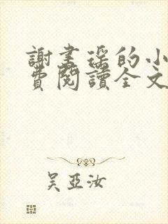 谢书瑶的小说免费阅读全文
