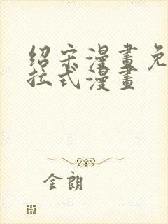 绍宋漫画免费下拉式漫画