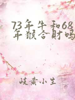 73年牛和68年猴合财吗?