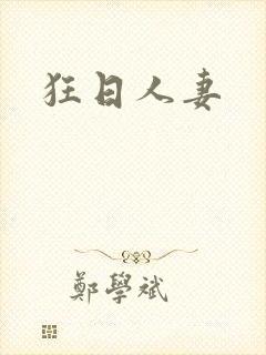 狂日人妻
