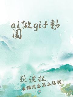 ai做gif动图