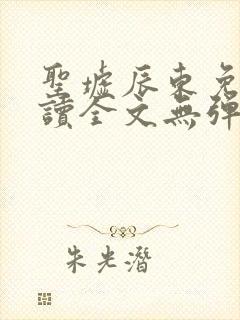 圣墟辰东免费阅读全文无弹窗