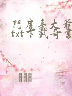 门房秦大爷小说txt下载奇书网