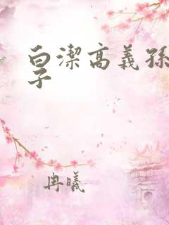 白洁高义孙倩东子