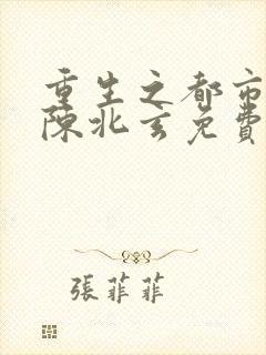 重生之都市修仙陈北玄免费漫画