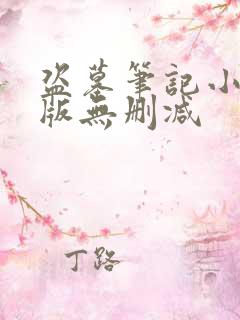 盗墓笔记小说原版无删减