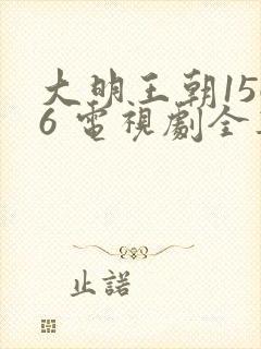 大明王朝1566 电视剧全集免费观看字幕