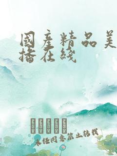 国产精品美女主播在线