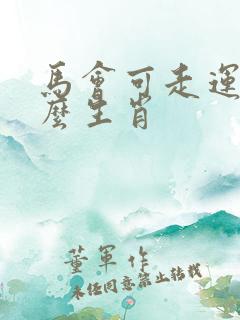 马会可走运是什么生肖
