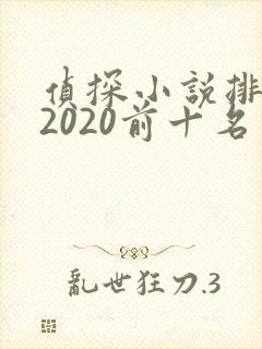 侦探小说排行榜2020前十名