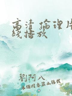 高清 伦理片在线播放