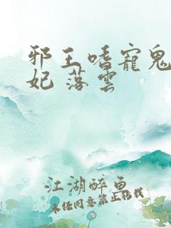 邪王嗜宠鬼医狂妃 落云