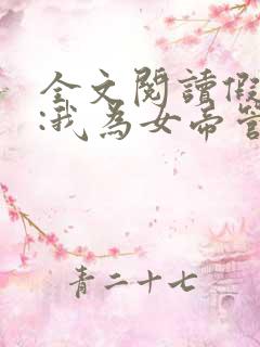 全文阅读假太监:我为女帝管后宫