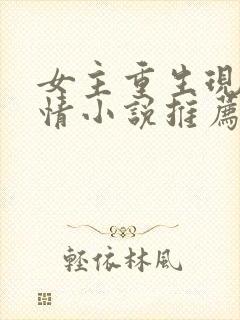 女主重生现代言情小说推荐