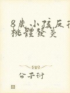 8岁小孩反复扁桃体发炎