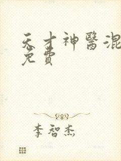 天才神医混都市免费