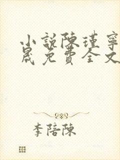小说陈瑾宁李良晟免费全文阅读一