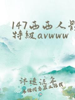 147西西人体特级avwww