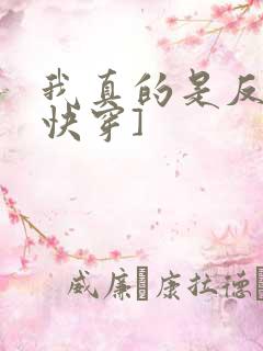 我真的是反派[快穿]