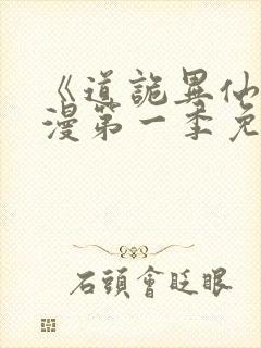 《道诡异仙》动漫第一季免费观看