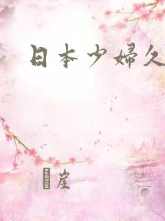 日本少妇久久久