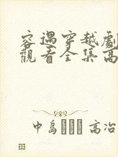 容遇穿越剧免费观看全集高清