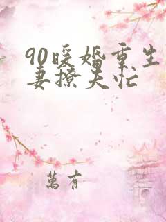 90暖婚重生甜妻撩夫忙