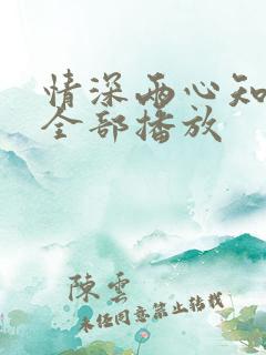 情深两心知短剧全部播放
