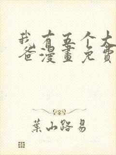 我有五个大佬爸爸漫画免费