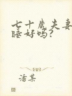 七十岁夫妻分床睡好吗?