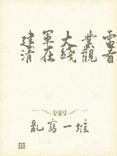 建军大业电影高清在线观看